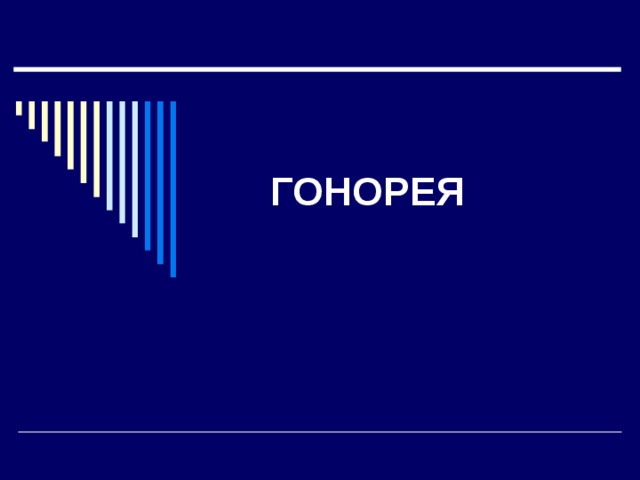 ГОНОРЕЯ 