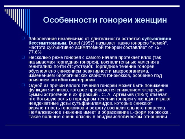 Особенности гонореи женщин Заболевание независимо от длительности остается субъективно бессимптомным . Durel (1957) называет такую гонорею 