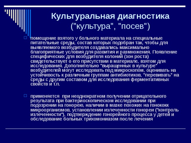 Культуральная диагностика (