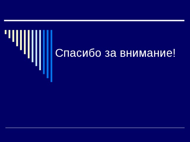 Спасибо за внимание! 