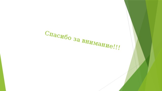  Спасибо за внимание!!! 