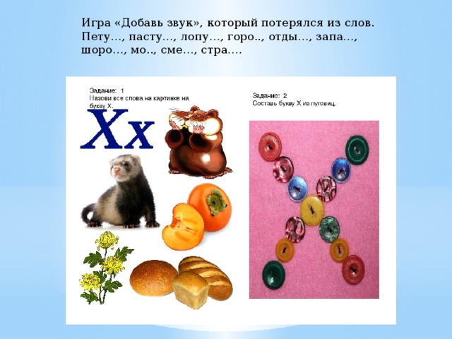 Игра «Добавь звук», который потерялся из слов. Пету…, пасту…, лопу…, горо.., отды…, запа…, шоро…, мо.., сме…, стра…. 