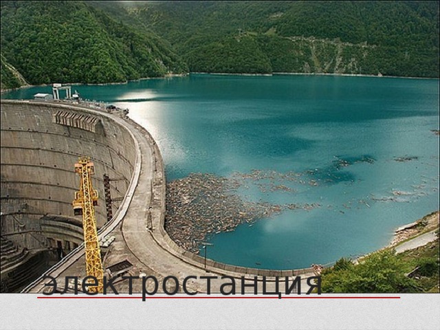 электростанция 