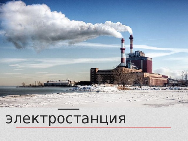 Теплов___ электростанция 