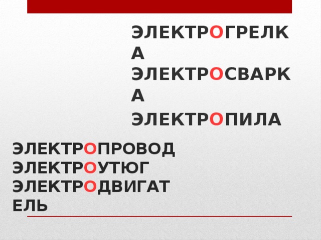 ЭЛЕКТР О ГРЕЛКА  ЭЛЕКТР О СВАРКА ЭЛЕКТР О ПИЛА ЭЛЕКТР О ПРОВОД  ЭЛЕКТР О УТЮГ  ЭЛЕКТР О ДВИГАТЕЛЬ  