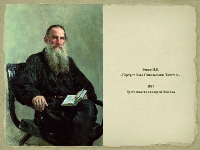 Репин И.Е. «Портрет Льва Николаевича Толстого»  1887 Третьяковская галерея, Москва 