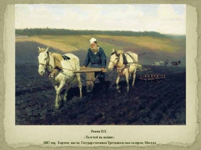  Репин И.Е. «Толстой на пашне»  1887 год. Картон, масло. Государственная Третьяковская галерея, Москва 
