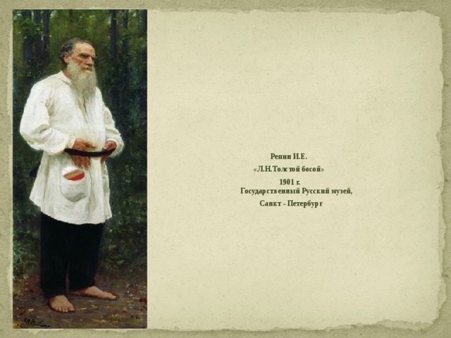 Репин И.Е. «Л.Н.Толстой босой» 1901 г.  Государственный Русский музей,  Санкт - Петербург 