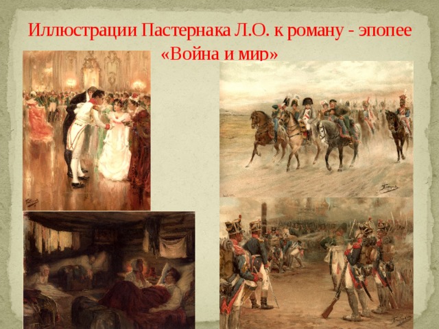 Иллюстрации Пастернака Л.О. к роману - эпопее «Война и мир» 