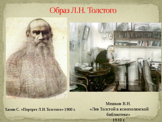 Образ Л.Н. Толстого Мешков В.Н. «Лев Толстой в яснополянской библиотеке» 1910 г.  Хазин С. «Портрет Л.Н.Толстого» 1900 г.   