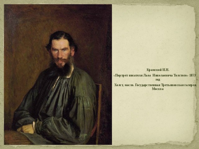  Крамской И.Н. «Портрет писателя Льва Николаевича Толстого» 1873 год  Холст, масло. Государственная Третьяковская галерея, Москва 