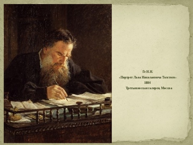Ге Н.Н. «Портрет Льва Николаевича Толстого» 1884  Третьяковская галерея, Москва 