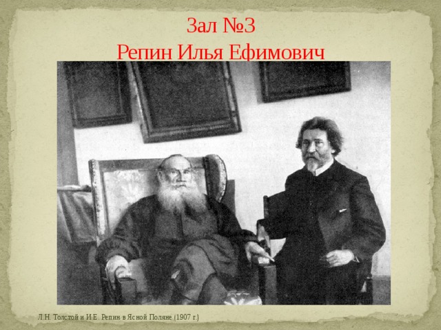 Зал №3  Репин Илья Ефимович  Л.Н. Толстой и И.Е. Репин в Ясной Поляне (1907 г.) 