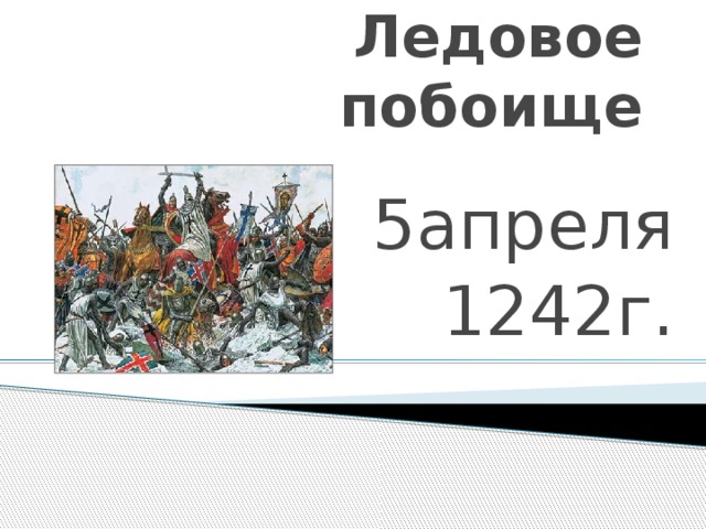 Ледовое побоище 5апреля 1242г. 