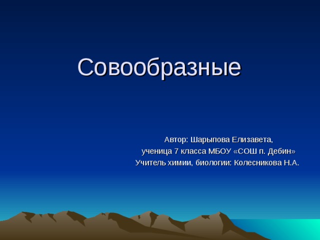 Совообразные Автор: Шарыпова Елизавета, ученица 7 класса МБОУ «СОШ п. Дебин» Учитель химии, биологии: Колесникова Н.А. 