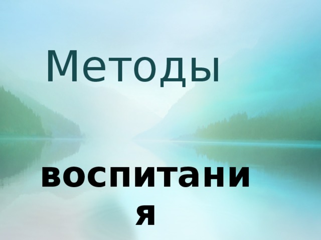 Методы воспитания 