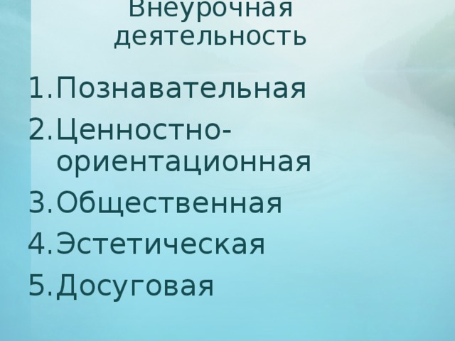 Внеурочная деятельность Познавательная Ценностно-ориентационная Общественная Эстетическая Досуговая  
