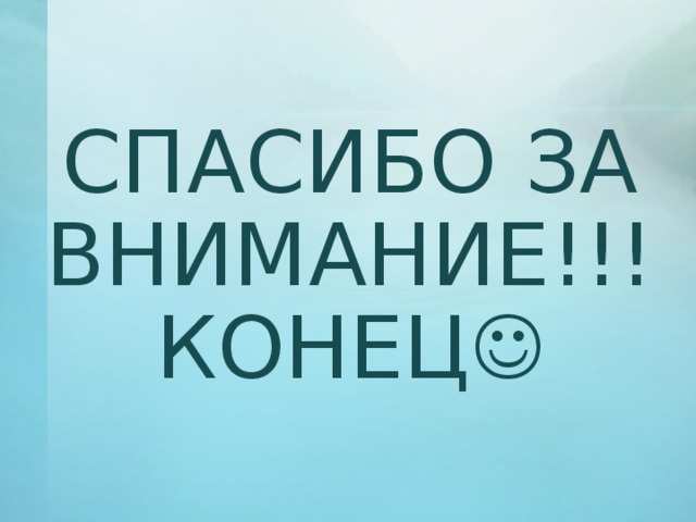 СПАСИБО ЗА ВНИМАНИЕ!!!  КОНЕЦ    
