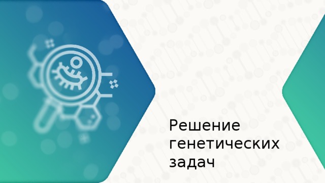 Решение генетических задач 