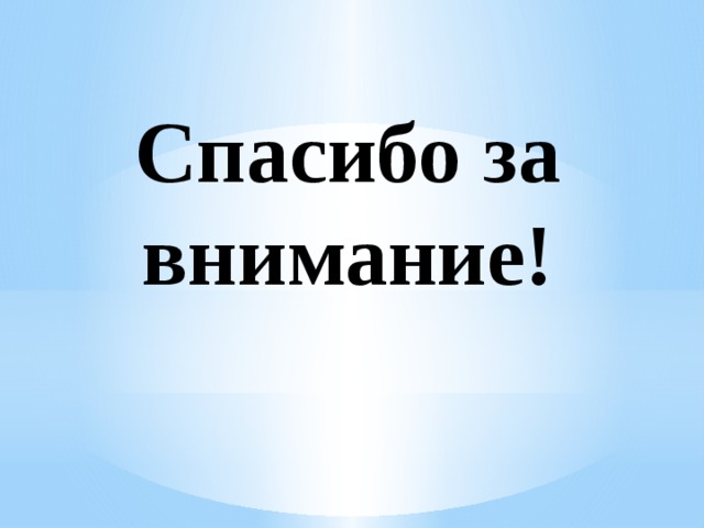 Спасибо за внимание! 