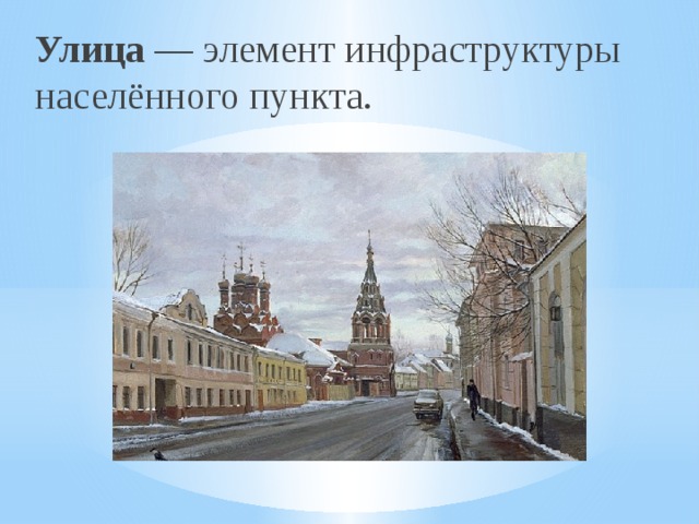 Улица — элемент инфраструктуры населённого пункта. 
