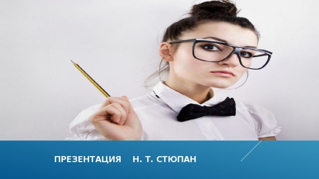 презентация н. т. стюпан 
