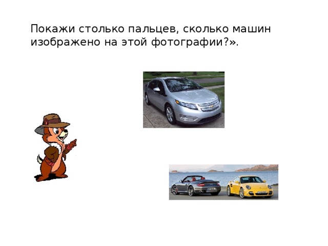 Покажи столько пальцев, сколько машин изображено на этой фотографии?». 