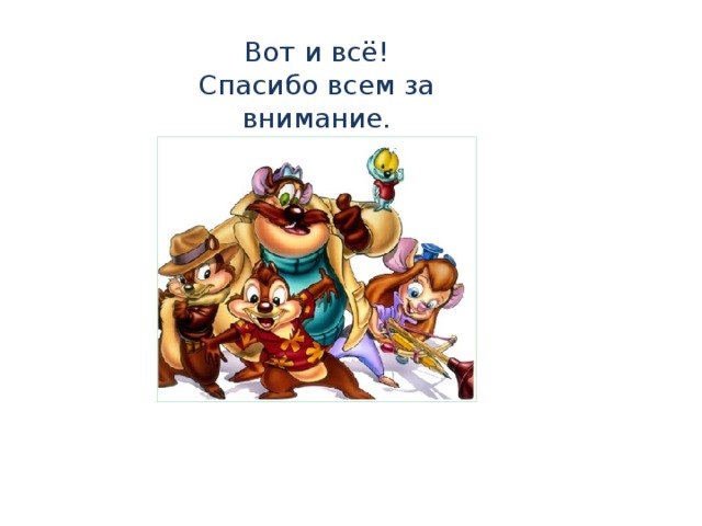 Вот и всё! Спасибо всем за внимание. Пока 