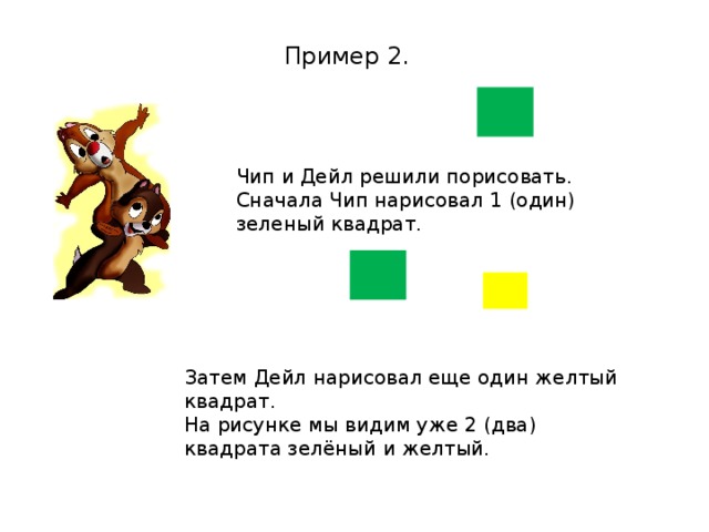 Пример 2. Чип и Дейл решили порисовать. Сначала Чип нарисовал 1 (один) зеленый квадрат. Затем Дейл нарисовал еще один желтый квадрат. На рисунке мы видим уже 2 (два) квадрата зелёный и желтый. 