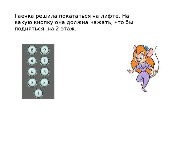 Гаечка решила покататься на лифте. На какую кнопку она должна нажать, что бы подняться на 2 этаж. 