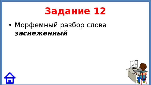 Задание 12 Морфемный разбор слова заснеженный 