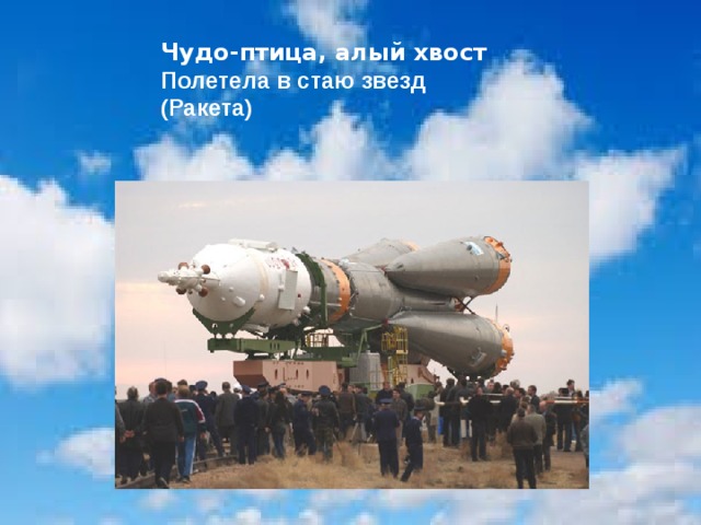 Чудо-птица, алый хвост Полетела в стаю звезд (Ракета) 