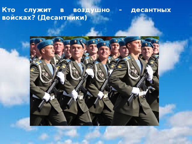 Кто служит в воздушно – десантных войсках? (Десантники) 