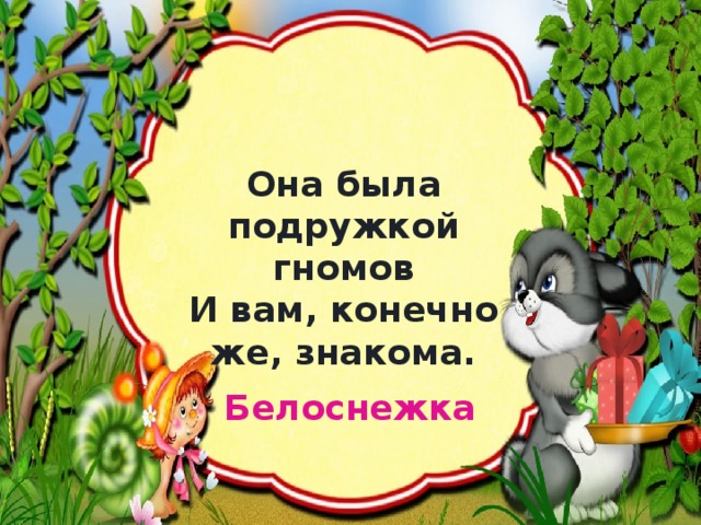 Она была подружкой гномов  И вам, конечно же, знакома. Белоснежка 
