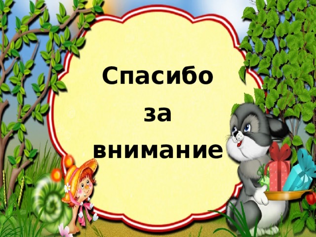 Спасибо  за внимание 