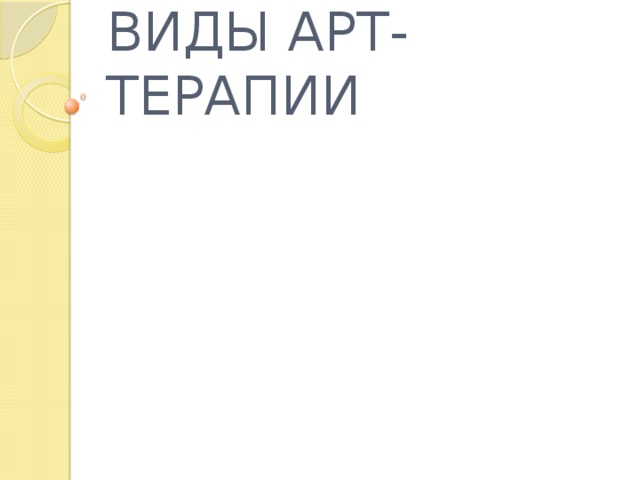 ВИДЫ АРТ-ТЕРАПИИ 