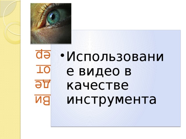 Использование видео в качестве инструмента Использование видео в качестве инструмента 