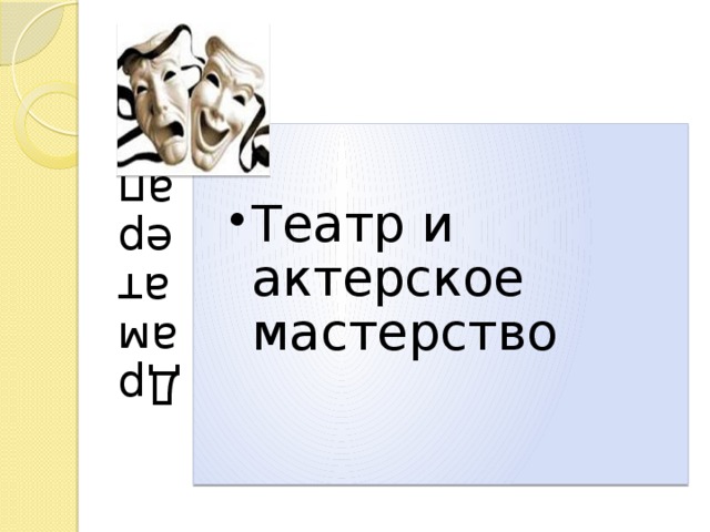 Драматерапия Театр и актерское мастерство Театр и актерское мастерство 