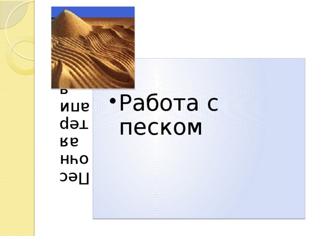 Песочная терапия Работа с песком Работа с песком 