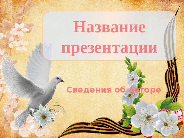 Название презентации Сведения об авторе 