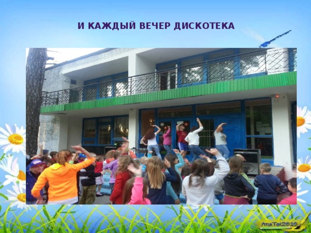 И каждый вечер дискотека 