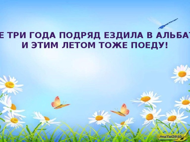 Я уже три года подряд ездила в альбатрос. И этим летом тоже поеду! 