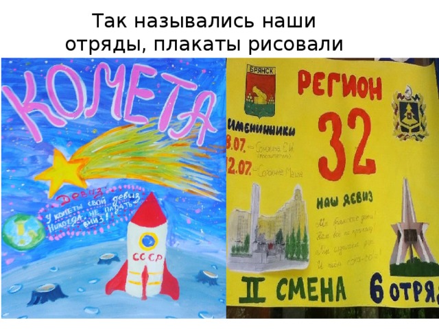 Так назывались наши отряды, плакаты рисовали сами дети. 