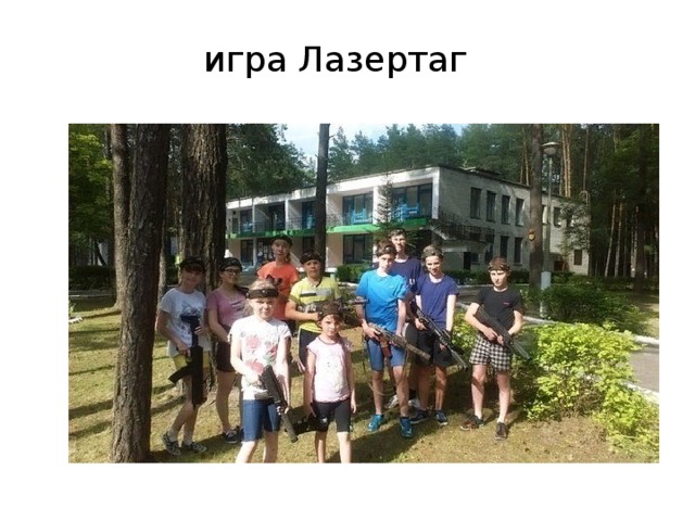 игра Лазертаг 