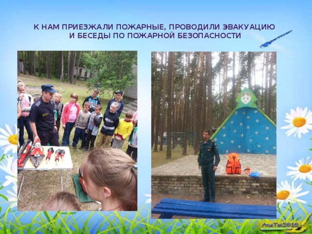 К нам приезжали пожарные, проводили эвакуацию и беседы по пожарной безопасности 