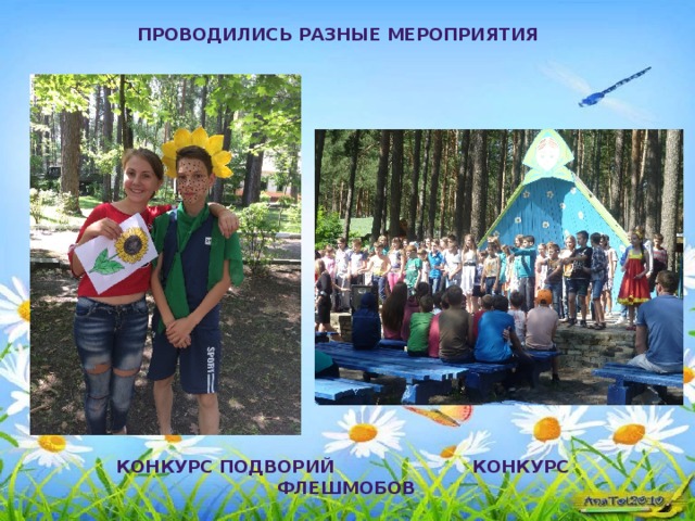 Проводились разные мероприятия Конкурс подворий конкурс флешмобов 