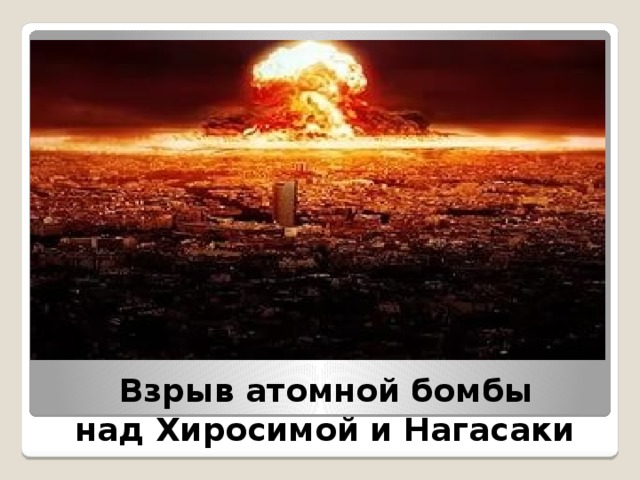  Взрыв атомной бомбы  над Хиросимой и Нагасаки 