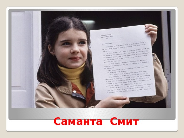  Саманта Смит 