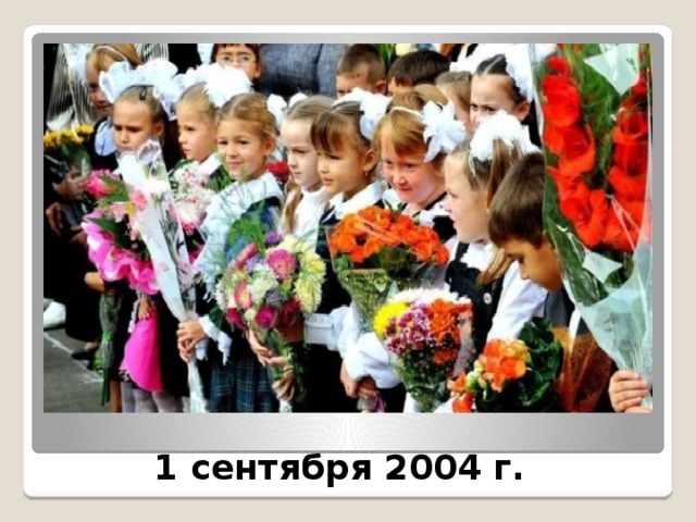  1 сентября 2004 г. 