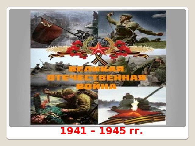  1941 – 1945 гг. 